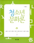 알라딘: [중고] 청소년문화론 [중고] 청소년문화론