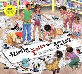 알라딘: [중고] 우리에겐 놀이터가 필요해요 [중고] 우리에겐 놀이터가 필요해요