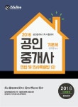 알라딘: [중고] 2016 에듀라인 공인중개사 1차 기본서 민법 및 민사특별법 [중고] 2016 에듀라인 공인중개사 1차 기본서 민법 및 민사특별법