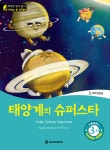 태양계의 슈퍼스타 (Solar System Superstar) | 똑똑한 영어 읽기 Wise & Wide | Sarah J. Dodd | 알라딘 태양계의 슈퍼스타 (Solar... 
