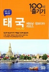 [중고] 태국 100배 즐기기 : 태국.베트남.캄보디아.라오스 | AATNB | 알라딘 [중고] 태국 100배 즐기기 : 태국.베트남.캄보디아.라오스 | AATNB