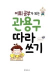 어휘 공부가 되는 관용구 따라 쓰기 | 공부가 되는 따라 쓰기 시리즈 3... 어휘 공부가 되는 관용구 따라 쓰기 | 공부가 되는 따라 쓰기 시리즈 3... 