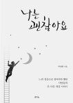 나는 괜찮아요 | 박영현 | 알라딘 나는 괜찮아요 | 박영현