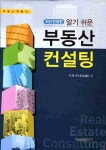 알기 쉬운 부동산 컨설팅 : 알라딘
