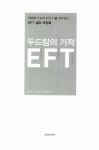 알라딘: [중고] 두드림의 기적 EFT [중고] 두드림의 기적 EFT