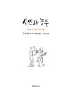 [중고] 시인과 농부 : 알라딘