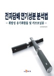전자담배 연기성분 분석법 : 알라딘