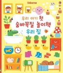 우리 아기 첫 숨바꼭질 놀이책 : 우리 집 | 우리 아기 첫 숨바꼭질 놀이책 | 스티븐 바커 그림, 피오나 와트 글 | 알라딘 우리 아기 첫 숨바꼭질... 