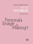 [중고] 퍼스널 이미지메이킹 : 알라딘