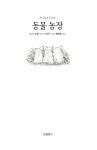 동물 농장 | 보물창고 세계명작전집 9 | 조지 오웰 | 알라딘 동물 농장 | 보물창고 세계명작전집 9 | 조지 오웰