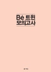 Be 비 트윈 3년간 모의고사 영어영역 고1 (2016년) | Be 비 트윈 3년간 모의고사 영어영역 (2016년) | 다락원 수능 분석틀 엮음 | 알라딘 Be 비... 
