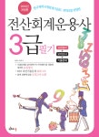 2016 전산회계운용사 3급 필기 (모의고사 + 기출문제) : 알라딘