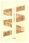 단숨에 읽는 한국 근대문학사 | 한국근대문학관 엮음 | 알라딘 단숨에 읽는 한국 근대문학사 | 한국근대문학관 엮음