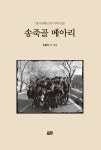 알라딘: [중고] 송죽골 메아리 [중고] 송죽골 메아리