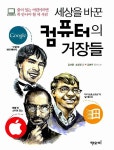 알라딘: [중고] 세상을 바꾼 컴퓨터의 거장들 [중고] 세상을 바꾼 컴퓨터의 거장들