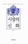 알라딘: [중고] 시장의 신화 2 [중고] 시장의 신화 2