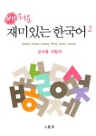 [중고] 배워요, 재미있는 한국어 2 (교사용 지침서) | 알라딘 [중고] 배워요, 재미있는 한국어 2 (교사용 지침서)