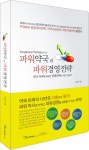 [중고] 파워약국과 파워경영전략 : 알라딘
