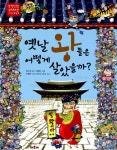 알라딘: [중고] 옛날 왕들은 어떻게 살았을까? [중고] 옛날 왕들은 어떻게 살았을까?
