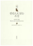 [중고] 전란으로 읽는 조선 | 규장각한국학연구원 엮음 | 알라딘 [중고] 전란으로 읽는 조선 | 규장각한국학연구원 엮음