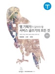 알라딘: 웹 기획자가 알아야 할 서비스 글쓰기의 모든 것 웹 기획자가 알아야 할 서비스 글쓰기의 모든 것