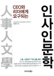 알라딘: [중고] 인사인문학 [중고] 인사인문학