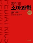 홍창의 소아과학 - 전2권 | 안효섭.신희영 엮음 | 알라딘 홍창의 소아과학 - 전2권 | 안효섭.신희영 엮음