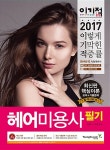 알라딘: 2017 이기적in 헤어미용사 필기 2017 이기적in 헤어미용사 필기