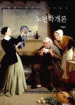 [중고] 노년학개론 | 알라딘 [중고] 노년학개론