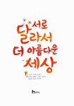 [중고] 서로 달라서 더 아름다운 세상 | 알라딘 [중고] 서로 달라서 더 아름다운 세상