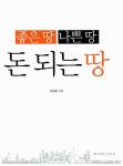 알라딘: [중고] 좋은 땅, 나쁜 땅, 돈되는 땅 [중고] 좋은 땅, 나쁜 땅, 돈되는 땅