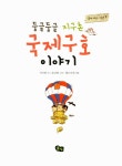 [중고] 둥글둥글 지구촌 국제구호 이야기 | 알라딘 [중고] 둥글둥글 지구촌 국제구호 이야기