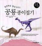 [중고] 창의력을 향상시키는 공룡 종이접기 : 응용편 | 알라딘 [중고] 창의력을 향상시키는 공룡 종이접기 : 응용편