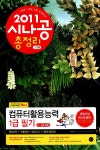 알라딘: 2011 시나공 총정리 컴퓨터활용능력 1급 필기 (핵심요약+기출문제+모의고사) 2011 시나공 총정리 컴퓨터활용능력 1급 필기 (핵심요약... 