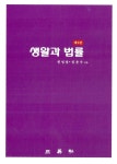 생활과 법률 (원영철 외) | 원영철.임윤수 | 알라딘 생활과 법률 (원영철 외) | 원영철.임윤수