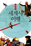 [중고] 교실밖 세계사여행 : 알라딘
