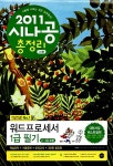 시나공 워드프로세서 1 | 강윤석 외 | 알라딘 2011 시나공 총정리 워드프로세서 1급 필기 (핵심요약 + 기출문제 + 모의고사) | 2011 시나공... 