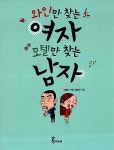 [중고] 와인만 찾는 여자 모텔만 찾는 남자 | 알라딘 [중고] 와인만 찾는 여자 모텔만 찾는 남자