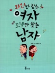 알라딘: [중고] 와인만 찾는 여자 모텔만 찾는 남자 [중고] 와인만 찾는 여자 모텔만 찾는 남자