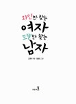 [중고] 와인만 찾는 여자 모텔만 찾는 남자 | 알라딘 [중고] 와인만 찾는 여자 모텔만 찾는 남자