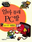 [중고] 엄마 몰래 PC방 : 알라딘