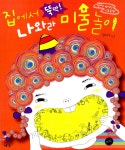 집에서 뚝딱! 나와라 미술놀이 | 장미소 | 알라딘 집에서 뚝딱! 나와라 미술놀이 | 장미소