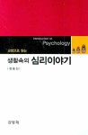 알라딘US: [중고] 교양으로 읽는 생활속의 심리이야기 [중고] 교양으로 읽는 생활속의 심리이야기