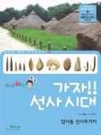 [중고] 가자! 선사시대 : 암사동 선사주거지 : 알라딘