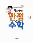 알라딘: [중고] 왕코딱지의 만점 수학 [중고] 왕코딱지의 만점 수학