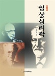 알라딘: 임상심리학 (안창일) by 안창일 임상심리학 (안창일) by 안창일