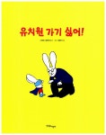 [중고] 유치원 가기 싫어! | 알라딘 [중고] 유치원 가기 싫어!