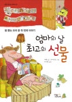 [중고] 엄마의 날 최고의 선물 : 알라딘
