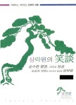 알라딘: [중고] 상락원의 소담 [중고] 상락원의 소담