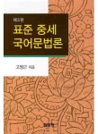 표준 중세국어문법론 | 고영근 | 알라딘 표준 중세국어문법론 | 고영근